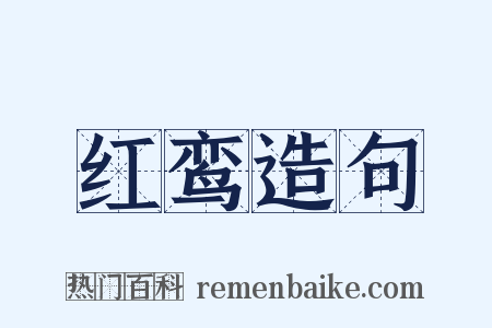 红鸾造句是什么意思的图片